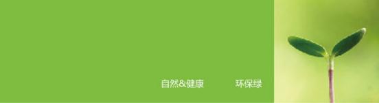 绿色底表示云顶国际科技无电照明产品所崇尚的自然、健康